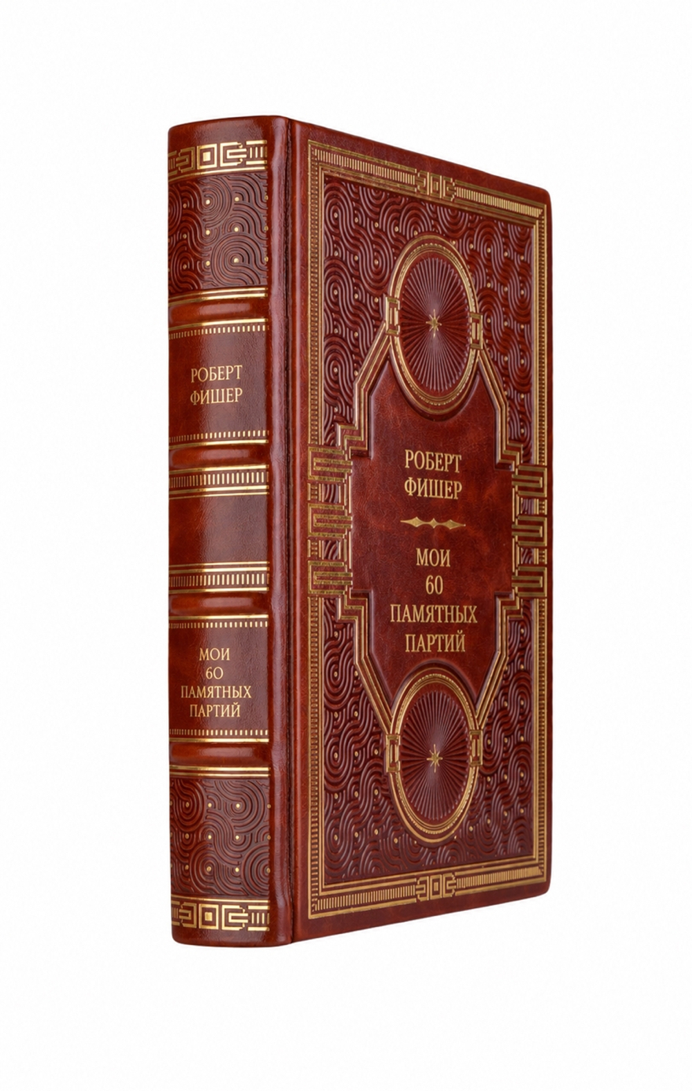Роберт Фишер - Мои 60 памятных партий. Книга в кожаном переплёте.