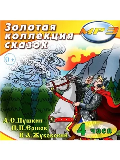 Золотая коллекция сказок диск №1 (MP3-CD-R)