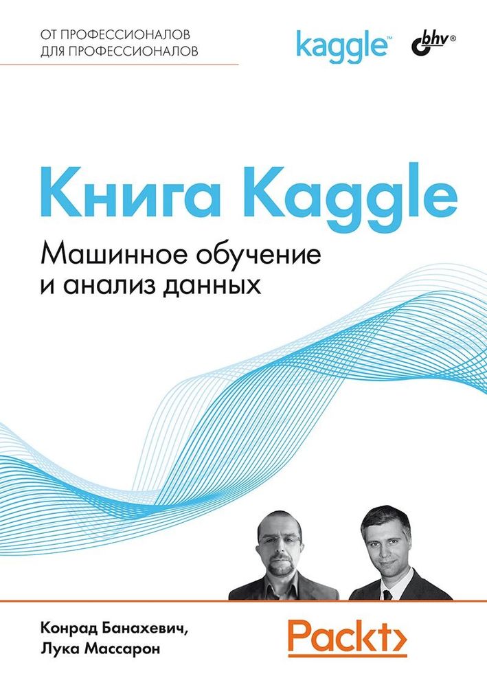 Книга: Банахевич К., Массарон Л. &quot;Книга Kaggle. Машинное обучение и анализ данных&quot;