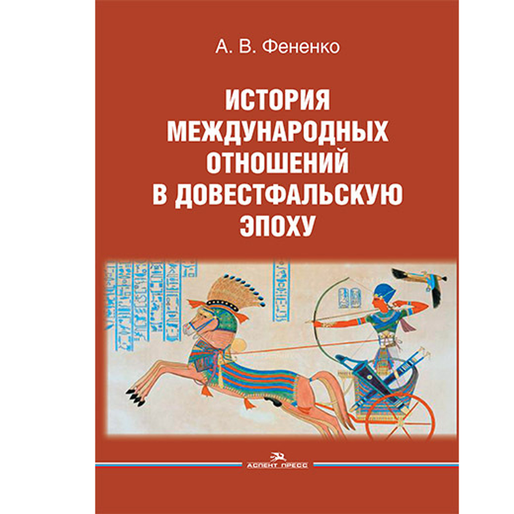 Фененко А. В. История международных отношений в довестфальскую эпоху