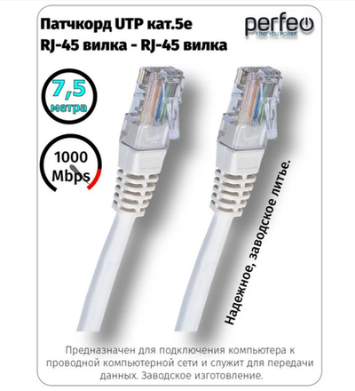 Patch Cord -7.5м. Кабель-патчкорд UTP кат.5е RJ-45 - RJ-45 Perfeo