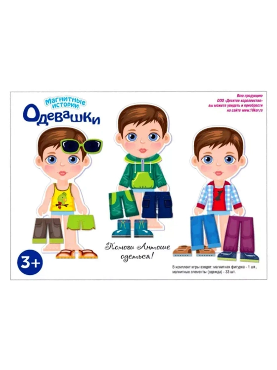 Магнитная игра Одевашки Антошка