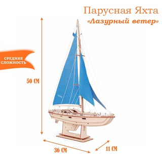 Деревянный конструктор Парусная Яхта "Лазурный ветер" (Lemmo)