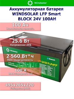 Аккумуляторная батарея WINDSOLAR LFP Smart BLOCK 24V 100AH (100AH / 25.6V / 2560WH / BMS)
