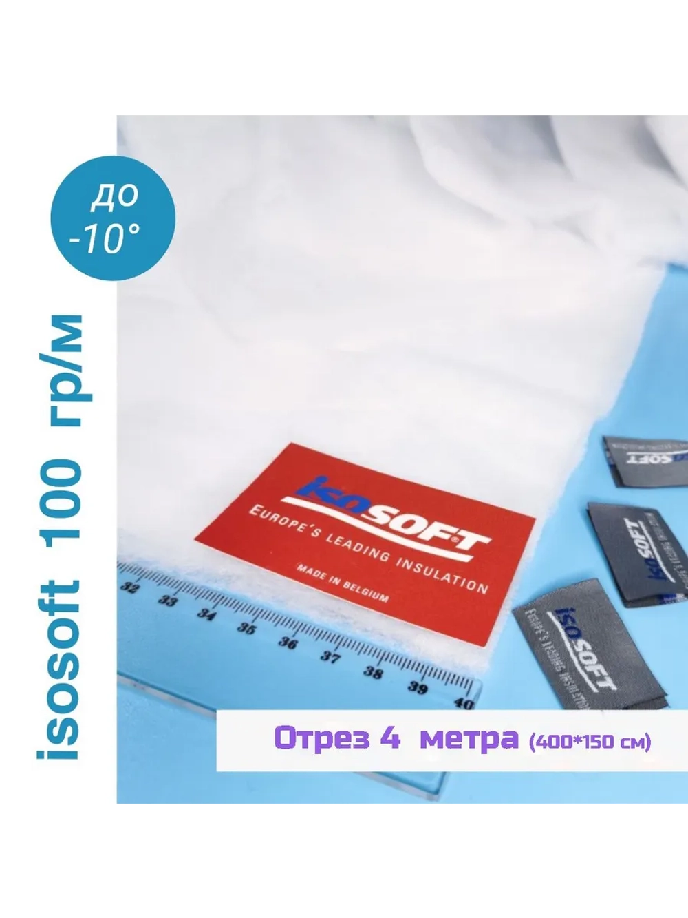 Утеплитель для одежды Изософт
