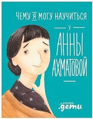Чему я могу научиться у Анны Ахматовой