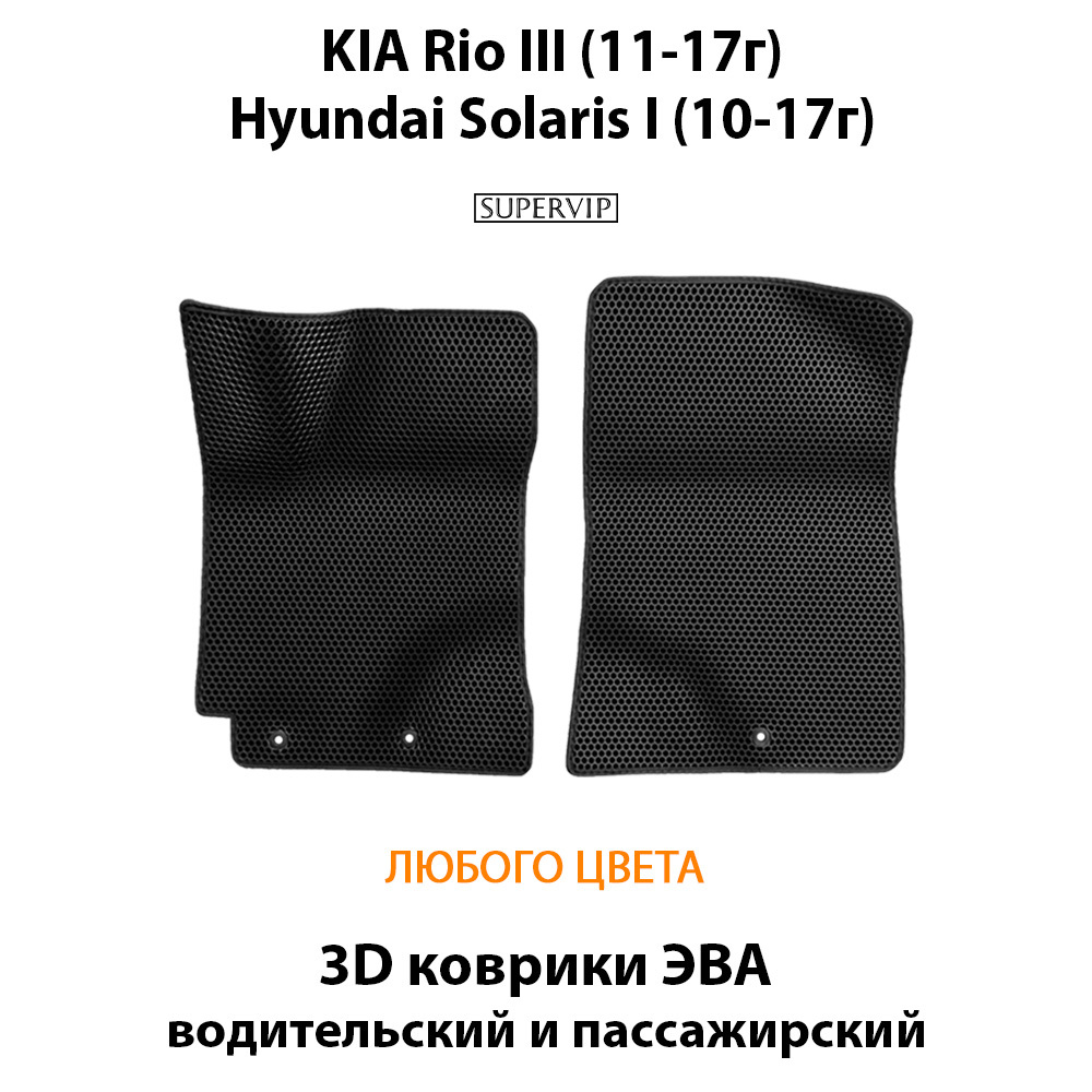 передние эва коврики в салон авто для Kia Rio III 11-17/ Hyundai Solaris I 10-17