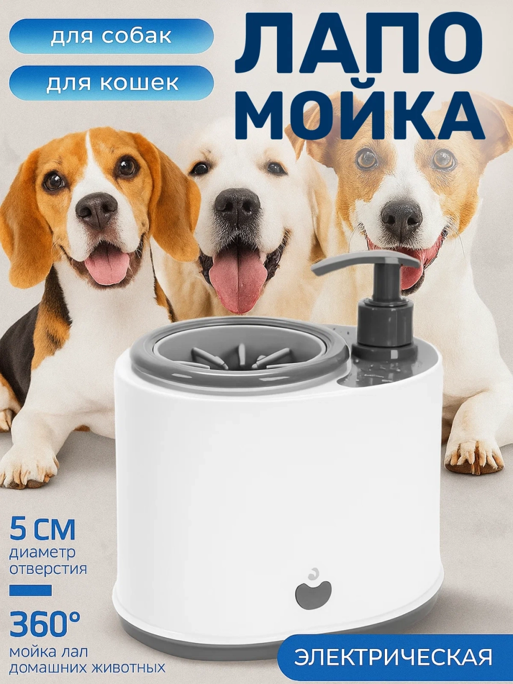 Электрическая лапомойка для кошек и собак