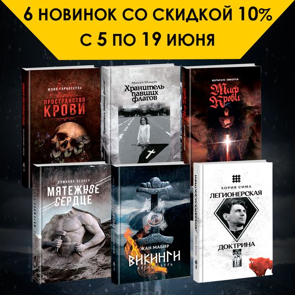 6 новинок доступны со скидкой 10% с 5 по 19 июня!