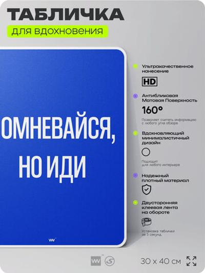 Табличка мотивационная большая "Сомневайся, но иди", аффирмация, для интерьера, 30х40 см, пластиковая, Айдентика Технолоджи