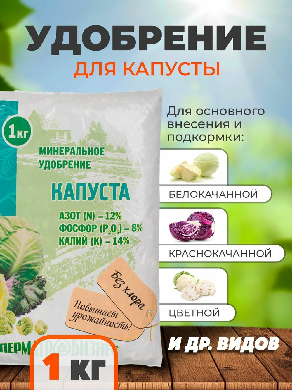 Удобрение минеральное для Капусты, 1 кг, Пермагробизнес