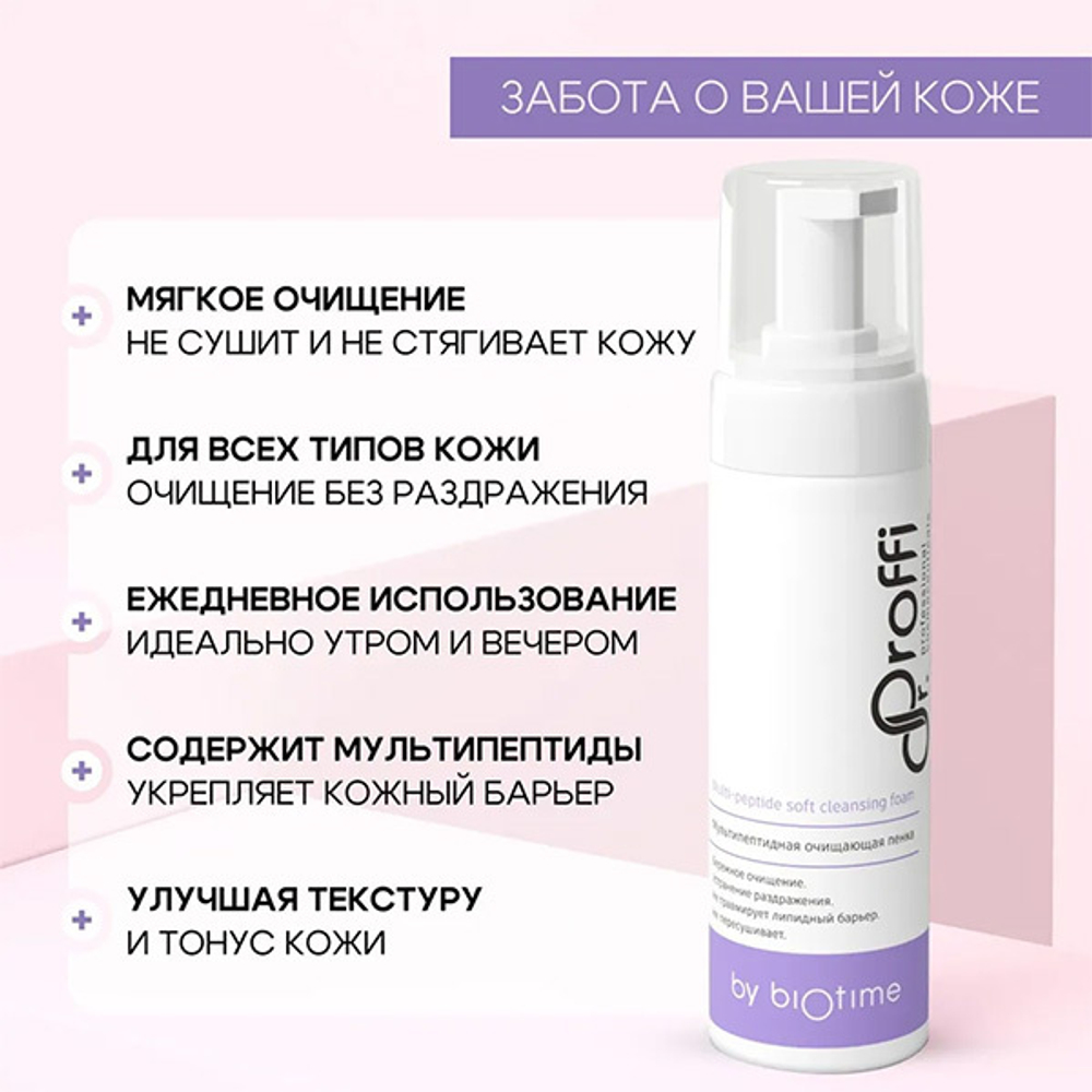 Мультипептидная пенка для деликатного и эффективного ухода за кожей Doctor Proffi by Biotime Multi-Peptide Soft Cleansing Foam 160мл