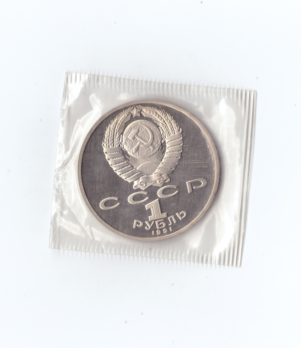 1 рубль 1991г. П.Н.Лебедев. Запайка. PROOF