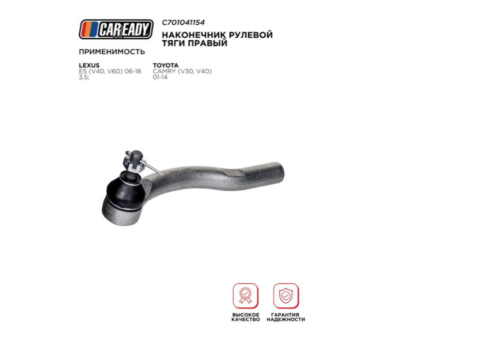 Наконечник рулевой тяги правый для LEXUS ES (V40, V60) 06-18 3.5; TOYOTA CAMRY (V30, V40) 01-14, CAREADY арт. C701041154