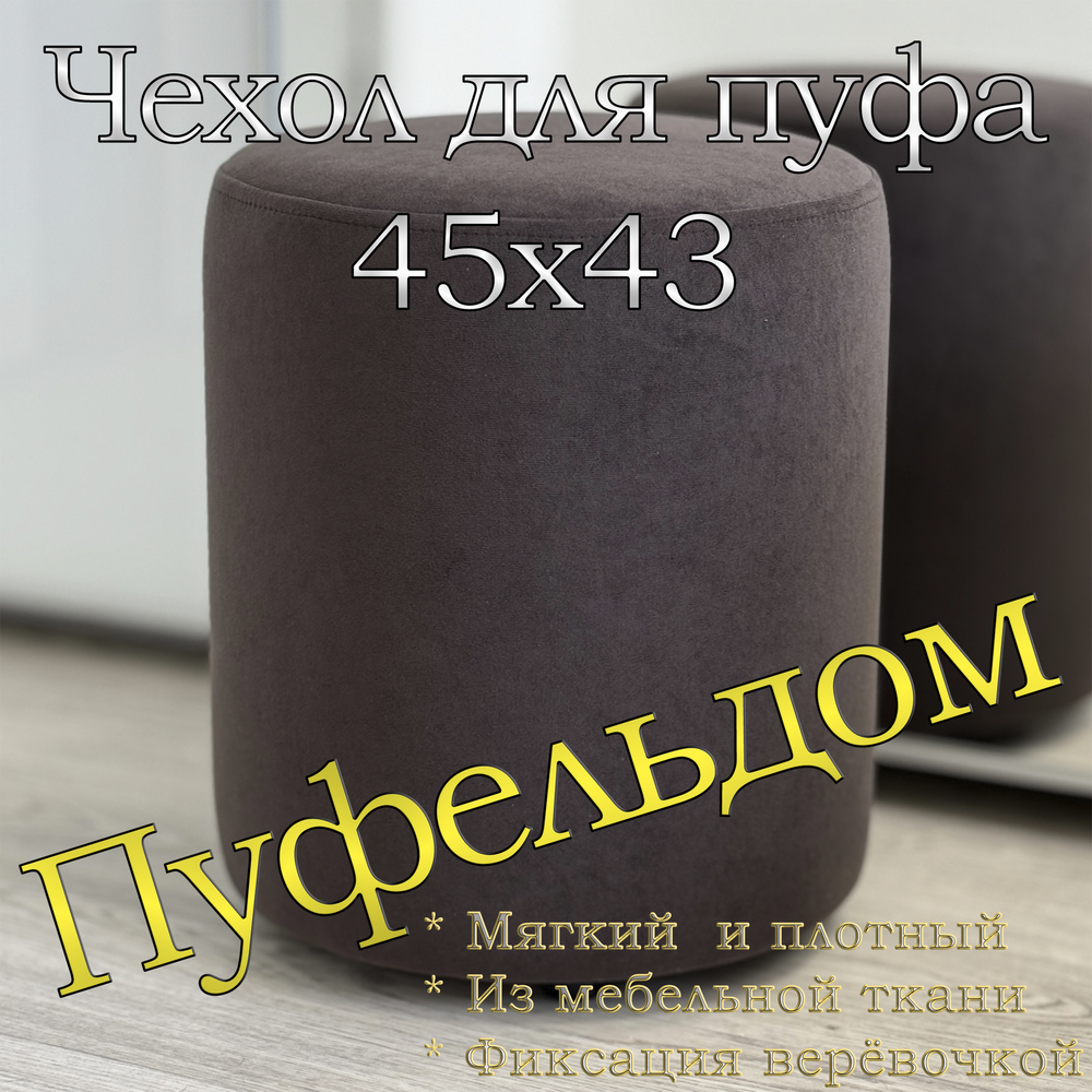 Чехол 45х43 на пуфик круглый