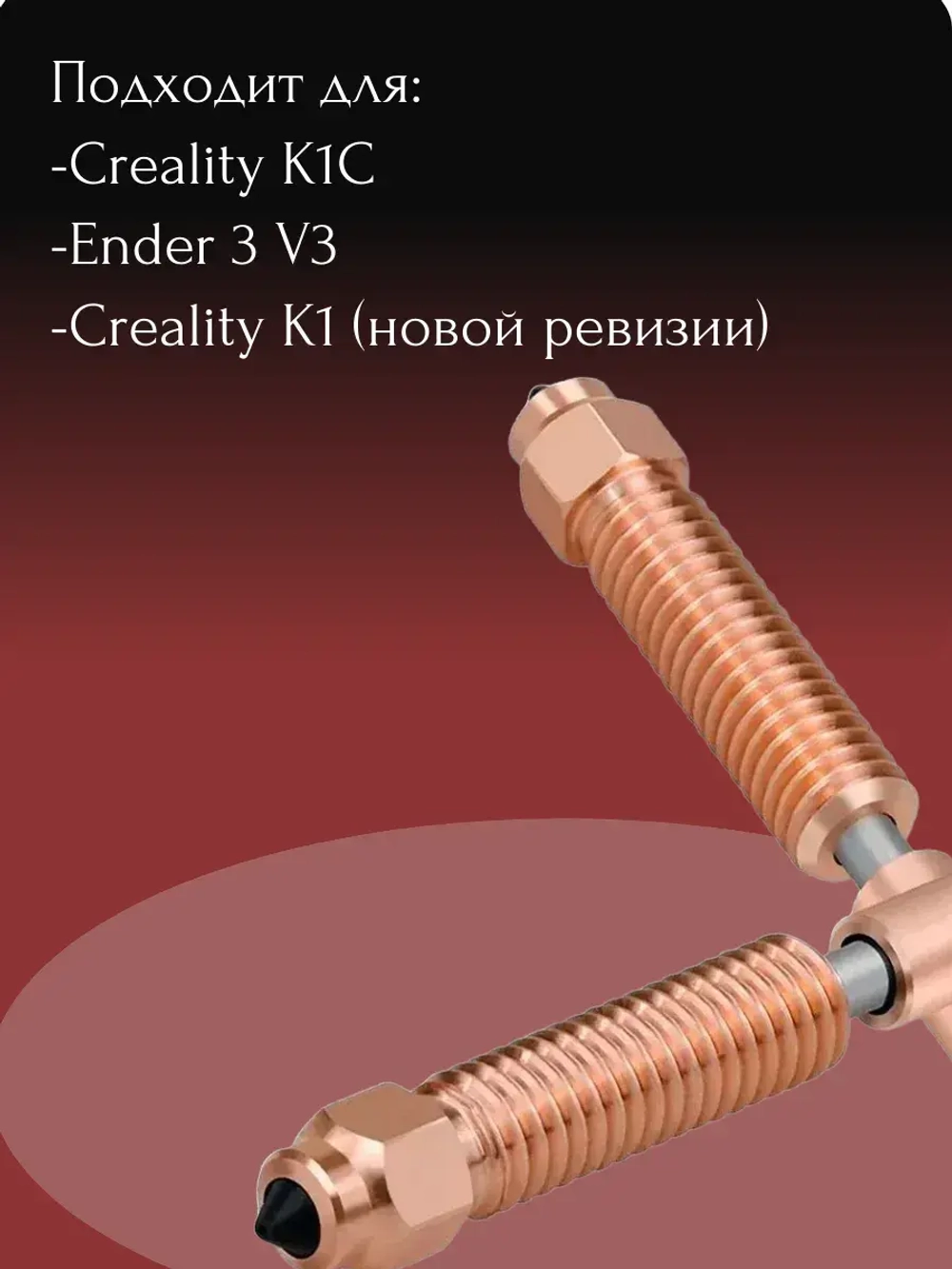 HotEnd 0.8 для 3D принтера Creality K1C/сопло/горло 1шт