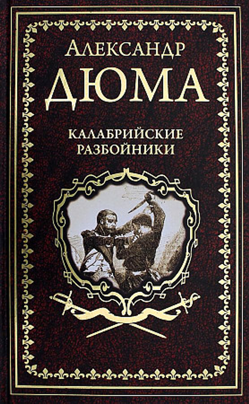 Дюма А. Калабрийские разбойники  (16+)