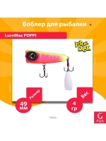 Воблер для рыбалки LureMax POPPI 49F-012 4 г плавающий
