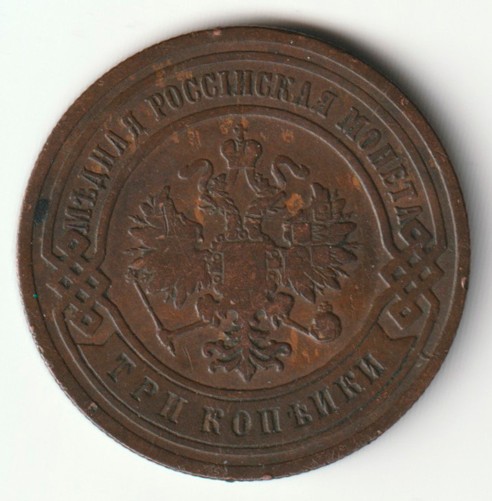 Russia, Imperial Coins, 3 Kopecks 1903 SPB, AU