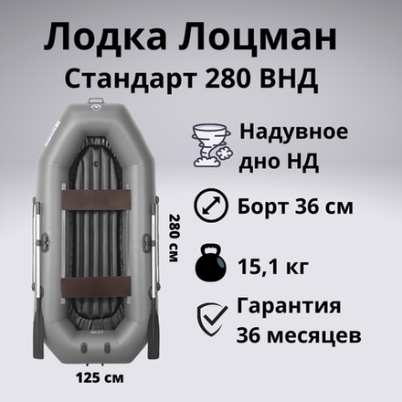 Двухместная ПВХ лодка с надувным дном Лоцман Стандарт 280 ВНД