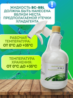 Жидкий детектор микроутечек хладагента BC-BBL N