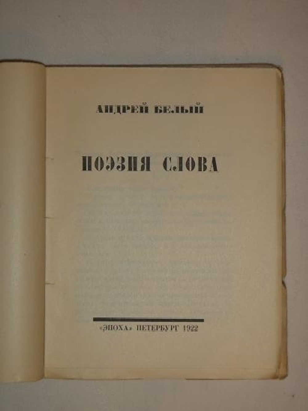 "Поэзия слова". Андрей Белый. 1922 г.