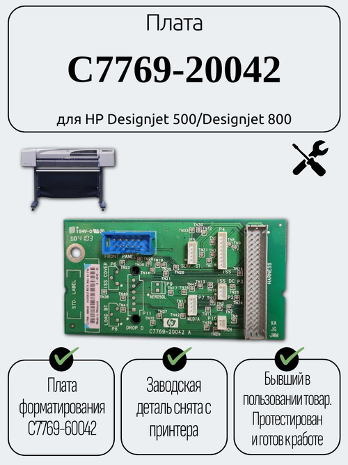 Плата C7769-20042 для HP Designjet 500/Designjet 800