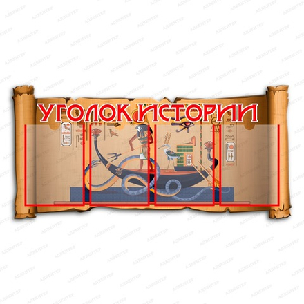 Стенд УГОЛОК ИСТОРИИ с карманами А4 1001