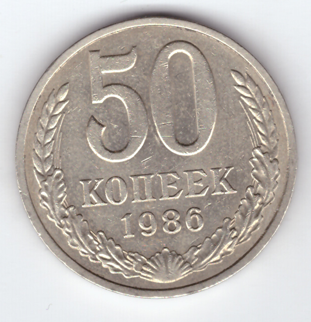 50 копееек 1986 VF+
