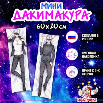 Мини дакимакура Сатору Годжу из Магическая битва арт. M0862, 60х20 см