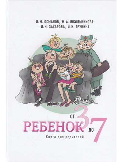 Ребенок от 3 до 7. Книга для родителей