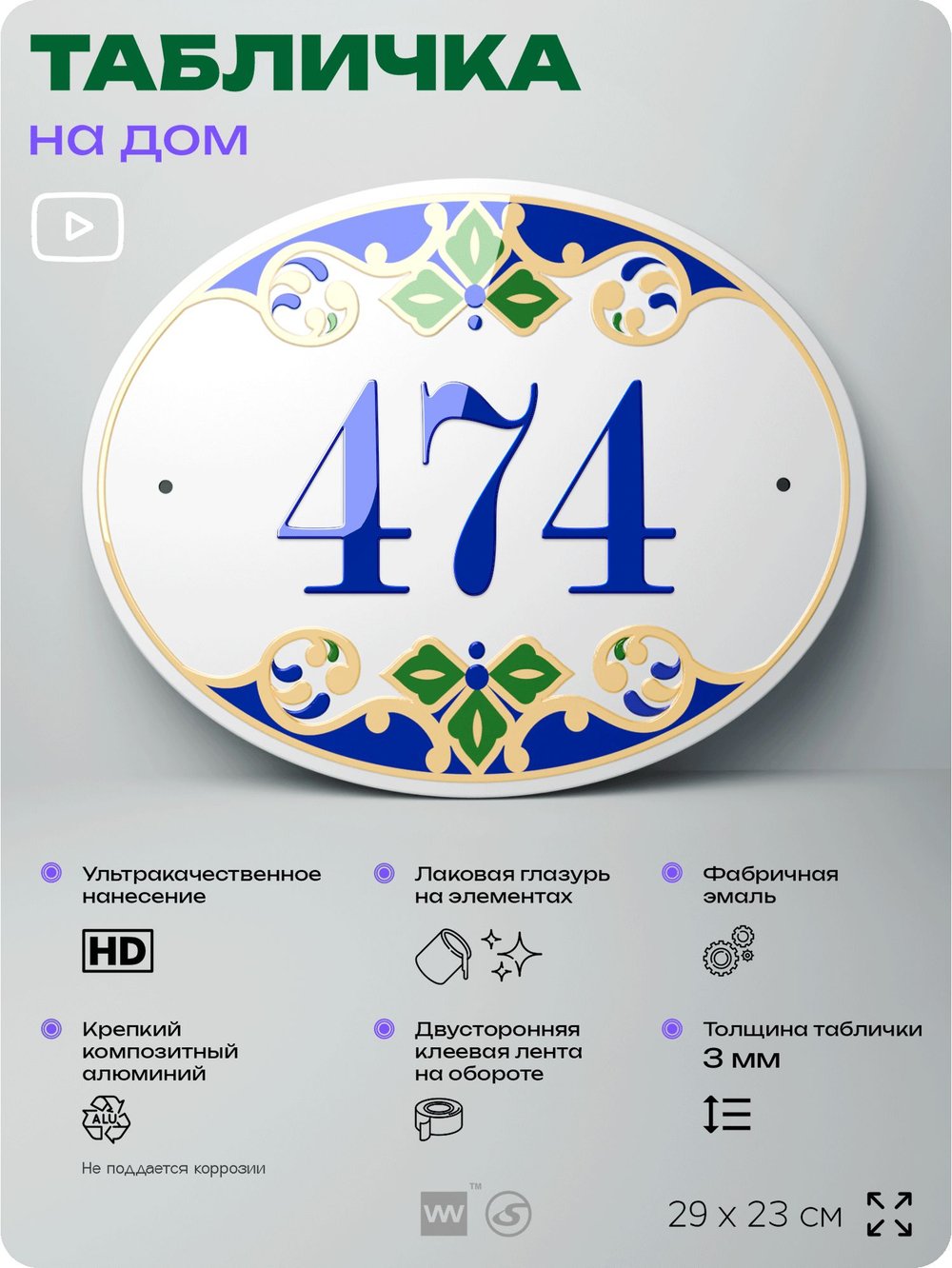 Адресная табличка с номером дома 474, на фасад и забор, на дверь, овальная в средиземноморском стиле, 29х23 см, Айдентика Технолоджи
