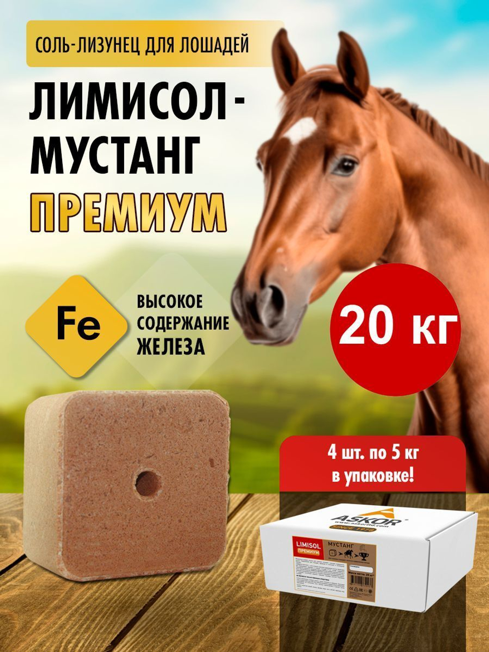 Соль лизунец  для животных лошадей Мустанг