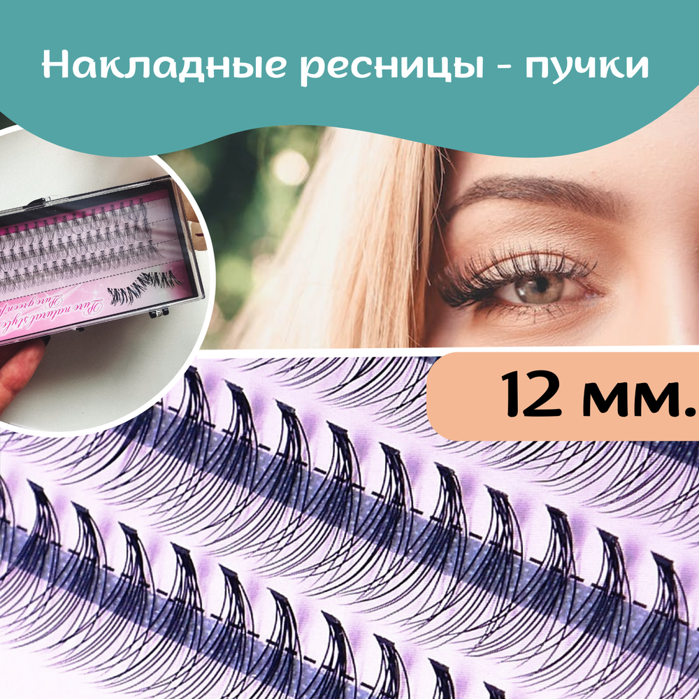 Ресницы пучки 12 мм.