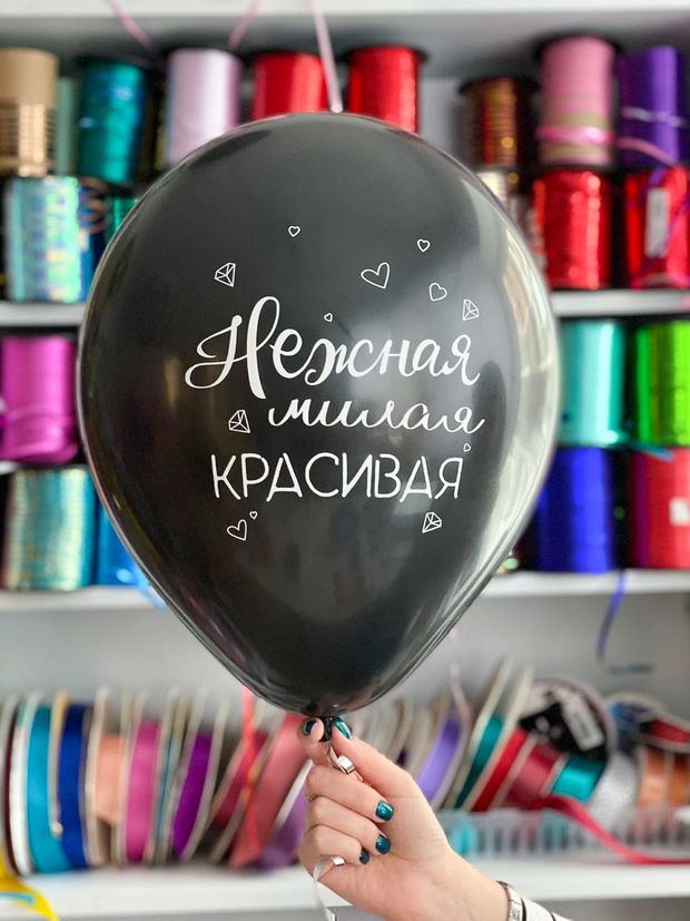 Шар с надписью ЧЮ 30 см Нежная, милая, красивая. (черный, для девушки) (БГ-17)