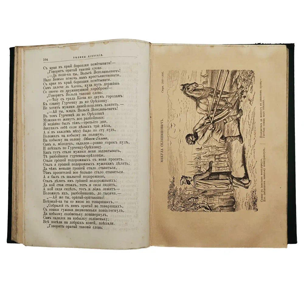 Авенариус В. П. Книга былин. Свод избранных образцов. М.: Изд. Ступина, 1893.