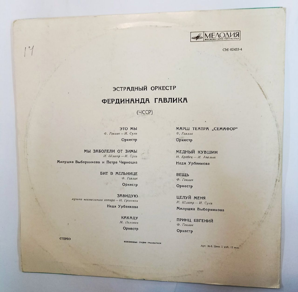 Винтажная виниловая пластинка Эстрадний Оркестр Фердинанда Гавлика (СССР 1970)