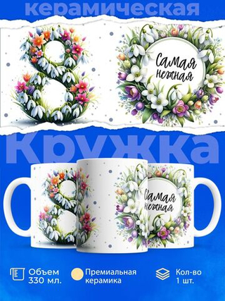 Кружка ТМ Ларец, подарок на 8 марта, 330мл, 1шт.