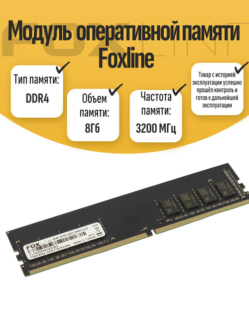 Оперативная память DIMM DDR4 Foxline 8Гб 3200МГц