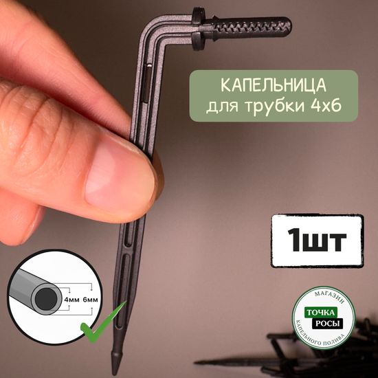 Капельница Г-образная с лабиринтом для трубки 4х6мм
