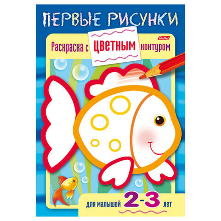 Книжка-раскраска А5, 8 л., HATBER, Первые рисунки, с цветным контуром, "Рыбка", 8Кц5 14420, R197929