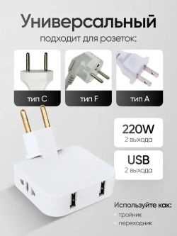 Тройник для розетки с USB плоский поворотный на 180 градусов, разветвитель электрический