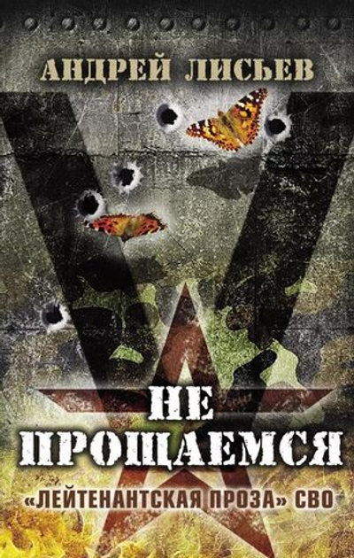 Не прощаемся. «Лейтенантская проза» СВО