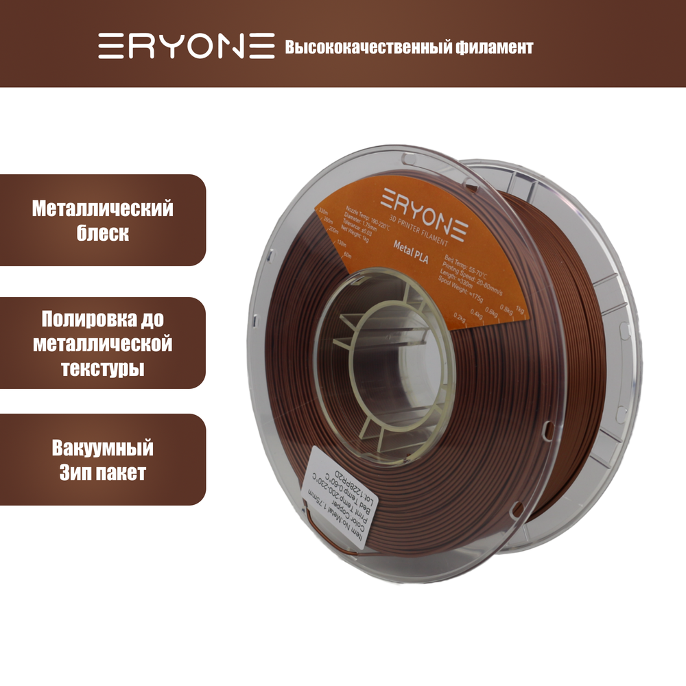Пластик Eryone Metallic Copper PLA 1.75mm 1kg
