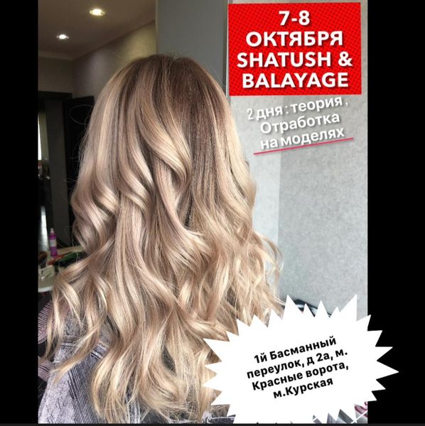 Семинар Balayage &amp; Shatush 7-8 октября