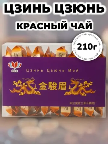 Китайский красный чай Цзинь Цзюнь Мей 210 г