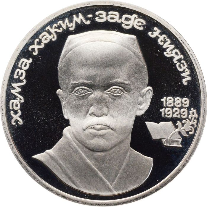 1 рубль 1989 Proof «100 лет со дня рождения Хамзы Ниязи»