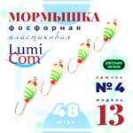 Мормышка фосфорная 13, №4 (набор 48шт)