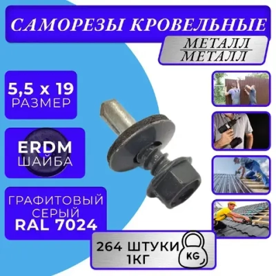 Саморезы кровельные по металлу 5.5х19 RAL 7024 (Графитовый серый) 1кг