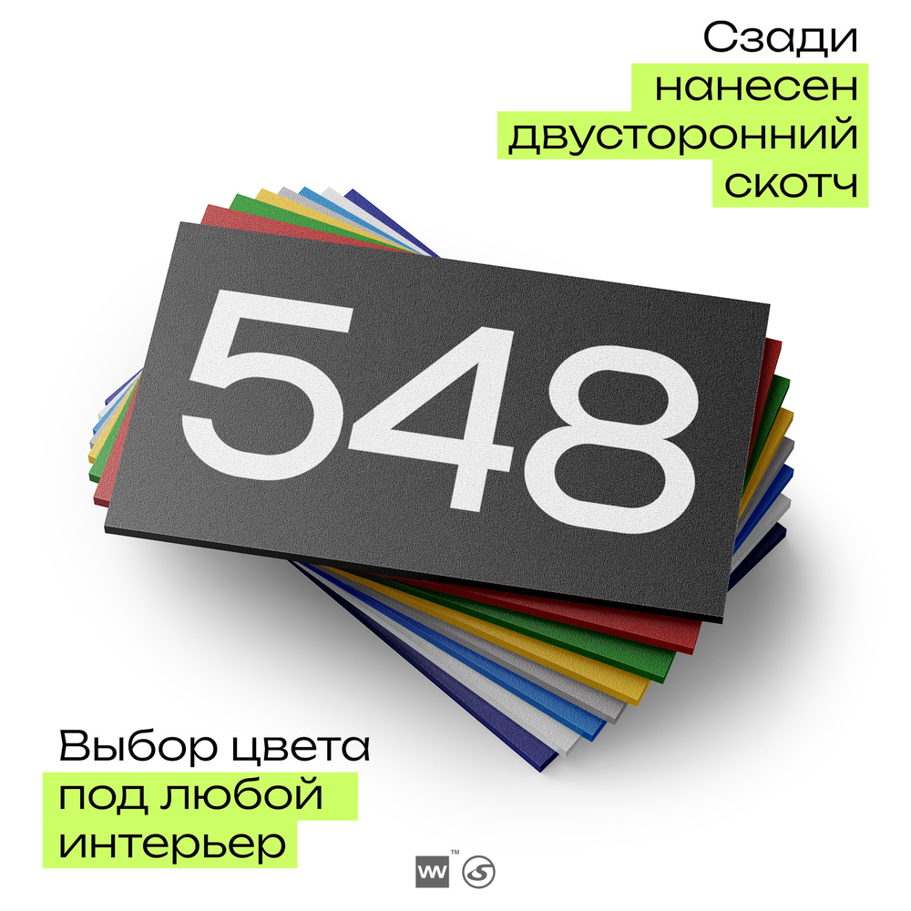 Номер на дверь 548, табличка на дверь для офиса, квартиры, кабинета, аудитории, склада, черная 120х70 мм, Айдентика Технолоджи
